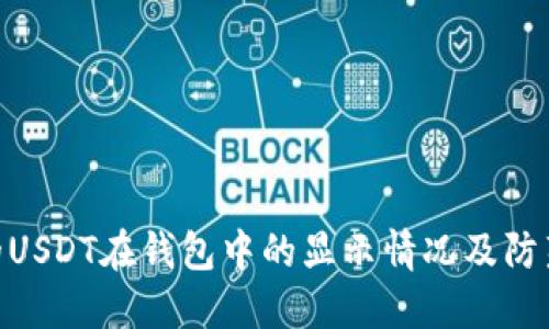 : 假的USDT在钱包中的显示情况及防范措施