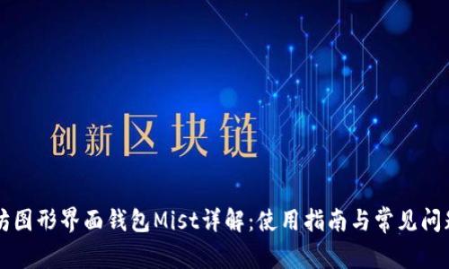 以太坊图形界面钱包Mist详解：使用指南与常见问题解答