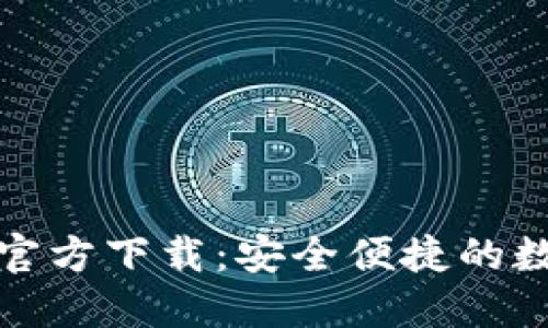小狐狸钱包下载官方下载：安全便捷的数字资产管理工具