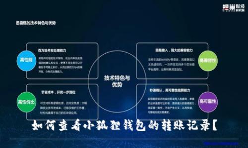 如何查看小狐狸钱包的转账记录？
