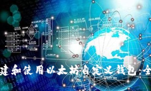 如何创建和使用以太坊自定义钱包：全面指南