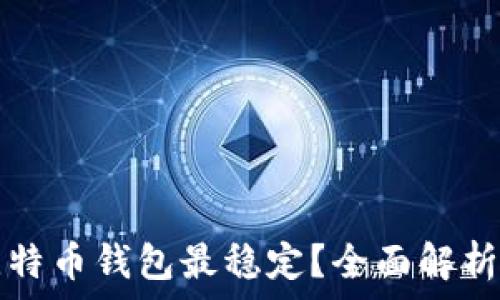  
什么比特币钱包最稳定？全面解析及推荐