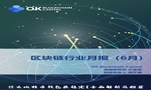  
什么比特币钱包最稳定？全面解析及推荐