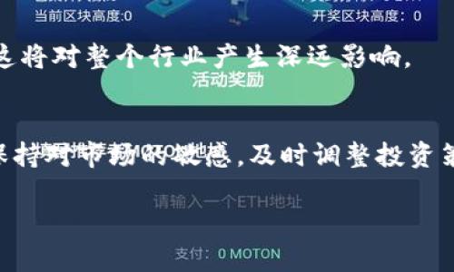中国禁止小狐狸MetaMask：对区块链和数字货币的影响分析

中国, 禁止, 小狐狸, MetaMask, 区块链/guanjianci

随着数字货币和区块链技术的发展，越来越多的用户和投资者开始使用各种数字资产管理工具。其中，MetaMask作为一种流行的加密货币钱包和以太坊区块链的浏览器扩展程序，逐渐受到关注。然而，近期关于中国禁止小狐狸MetaMask的消息引发了广泛讨论。这一措施不仅对中国的区块链生态系统产生了深远的影响，也让全球的数字货币市场感到了一丝不安。下面，我们将详细分析这一禁令及其可能带来的后果。

1. 中国禁止小狐狸MetaMask的背景
MetaMask成立于2016年，专注于以太坊及其生态系统的用户友好性。它的出现为用户提供了一个便捷的方式来管理以太坊和ERC-20代币，同时也支持许多去中心化应用（dApp）的访问。近年来，中国在区块链与加密货币领域的态度经历了多个阶段，政府对数字货币的监管政策不断收紧，尤其是在ICO和交易平台方面。
2021年以来，中国政府对数字货币挖矿和交易的打击加剧，旨在保护金融稳定和控制资本流出。这些政策不仅影响了本地的数字货币交易，也使得诸如MetaMask这样的工具成为了监管的焦点。MetaMask因其去中心化的特点，使得用户能够相对自由地进行交易和资产管理，这与中国政府对资本流动的监管立场相悖。因此，禁止MetaMask在中国的使用成为了一个可预见的举措。

2. 禁止MetaMask的潜在影响
首先，禁止MetaMask可能会导致中国用户失去对去中心化金融（DeFi）的接入。这对中国的区块链开发者和用户而言无疑是一个重大损失。DeFi生态系统为用户提供了更加灵活、透明的金融服务，这些服务在传统金融系统中往往是无法获取的。禁止使用MetaMask可能会导致用户转向其他工具，但这些工具往往在功能上不如MetaMask全面，且可能不够安全。
其次，在全球层面，MetaMask被禁止可能导致投资者对中国市场的信心减弱。随着更多国家逐步接受和适应区块链技术，中国的这种反向趋势可能被解读为其对新兴技术的拒绝。长此以往，可能会降低外资对中国区块链项目的投入，影响整体行业的发展速度。
最后，禁止MetaMask也可能激化中国与全球其他国家在数字货币领域的竞争。随着数字货币和区块链的普及，各国政府都在积极探索相关政策，而中国的政策相对较为保守，这会使其在技术革新及资本吸引上处于不利地位。

3. 用户如何应对MetaMask被禁
对于普通用户而言，面对MetaMask禁止的局面，首先需要寻找替代的数字钱包解决方案。目前市场上有不少与MetaMask功能类似的产品，例如Trust Wallet和imToken等。这些产品也支持多种基于以太坊的应用，能够在一定程度上替代MetaMask的功能。
其次，用户可以考虑使用虚拟专用网络（VPN）来绕过地理限制。虽然这样做可能会违反当地法律法规，但部分用户依然选择通过这种方式访问被禁网站。然而，这样的做法并不安全，风险十分高，用户需要慎重考虑。
此外，用户在转向新的钱包或工具时，应谨慎选择，确保其安全性和真实性。由于区块链领域存在很多诈骗项目，用户需要提高警惕，确保资金的安全。此外，还要保持对市场动向的关注，了解政策变化，以便及时调整自己的投资策略。

4. 对于开发者的影响
禁止MetaMask显然对中国的区块链开发者也产生了不小的影响。MetaMask的流行使得很多开发者专注于以太坊的dApp开发，而一旦该工具被禁止，可能导致用户流失，进而影响开发者的盈利模式。
此外，很多区块链项目可能会生存异常困难，尤其是一些初创公司，它们往往依赖于用户的参与和交易行为来获得收入。一旦用户因为禁令减少活跃度，项目的持续运营将面临挑战。开发者可能需要重新考虑他们的目标市场，寻求更广泛的用户基础，以降低当地政策对他们的负面影响。
开发者还需要更加关注合规性，考虑如何在中国这样的监管环境中找到生存之道。可能的解决方案包括加强与政府部门的沟通，寻求合规的产品开发路径，以便在法律框架内推动项目的进展。

5. 未来区块链发展的展望
虽然禁止MetaMask遭遇了一些挑战，但区块链技术的未来仍然充满希望。很多专家认为，尽管政策监管趋严，区块链技术的发展趋势是不可阻挡的。各种去中心化金融（DeFi）平台、非同质化代币（NFT）以及其他区块链项目会继续吸引全球的开发者和投资者。
此外，随着技术的进步，未来可能出现更加安全、合规的数字钱包工具，既能够满足用户的需求，又能在监管框架内进行运营。同时，行业内部也会逐渐形成更加完善的合规机制，以便适应快速变化的市场环境。
总的来说，虽然中国禁止MetaMask会对当前的区块链生态造成一定的影响，然而这并不会阻止区块链技术的发展。相反，这可能促使更多企业和团队探索合规的创新之路，推动行业未来的健康发展。

相关问题
h41. 中国政府的区块链政策背景是什么？/h4
中国政府对区块链技术的态度经历了多个阶段。从早期的积极探索到后来的严格监管，政策的变化不仅是出于对技术的理解，更多是为了保护金融稳定和国家安全。政策的现状既反映出对创新的渴望，同时也反映出对风险的重视。为了了解相关政策背景，需从各个层面进行深入分析。

h42. 如何选择安全的加密货币钱包？/h4
用户想要从众多的钱包中选择一个安全的加密货币钱包，需要关注多个因素，包括安全性、用户界面、支持的币种、社区反馈和开发团队的背景等。选择一个理想的钱包需要用户进行充分的市场调研以及风险评估，以确保资金的安全。

h43. MetaMask被禁将如何影响区块链生态系统的发展？/h4
MetaMask作为去中心化应用接入的重要工具，它的禁令不仅影响最终用户，也必然会对开发者和相关项目的生态链产生影响。分析这一影响，需要对整个区块链生态系统的结构、用户习惯和资金流动情况进行全面评价。

h44. 未来的数字货币趋势会如何发展？/h4
未来的数字货币趋势将如何发展，是一个复杂且具有挑战性的问题。考虑到技术的创新、政策的变化及社会需求的不断增长，未来数字货币的走向可能会更加注重合规性、可持续性与用户体验，这将对整个行业产生深远影响。

h45. 用户在中国如何合法进行区块链投资？/h4
在中国进行合法区块链投资，用户需要了解相关法律法规，遵守国家的监管政策。选择合规的平台、参与政府认定的项目，以及通过正规渠道进行投资，都是合规投资的重要方式。同时，用户需要保持对市场的敏感，及时调整投资策略以适应政策变化。 

中国禁止小狐狸MetaMask的事件不仅让我们看到技术发展与政策的博弈，也提醒我们在追求创新的同时，不能忽视合规和安全的重要性。