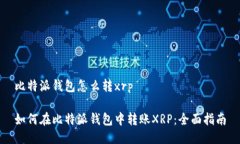 比特派钱包怎么转xrp如何