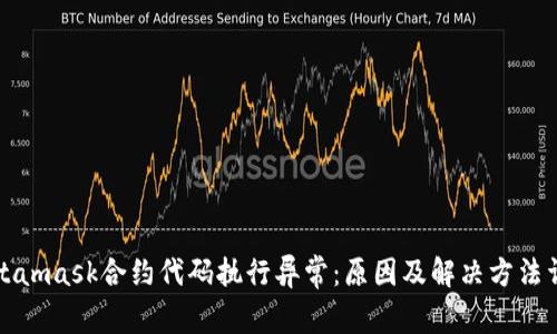Metamask合约代码执行异常：原因及解决方法详解