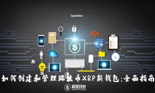 如何创建和管理瑞波币XRP新钱包：全面指南