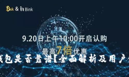 小狐狸钱包是否靠谱？全面解析及用户使用指南