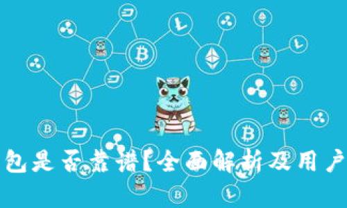 小狐狸钱包是否靠谱？全面解析及用户使用指南