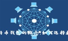 : 比特币钱包的概念：如何