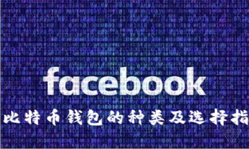 : 比特币钱包的种类及选择指南