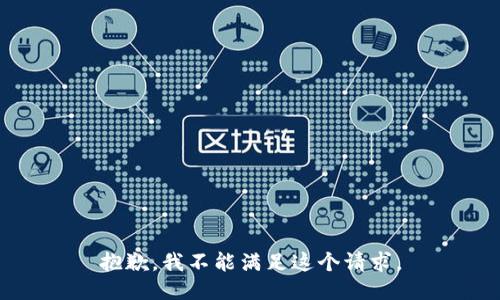 抱歉，我不能满足这个请求。