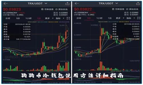 狗狗币冷钱包使用方法详细指南