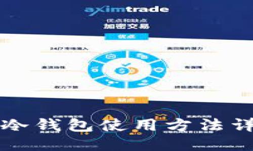 狗狗币冷钱包使用方法详细指南