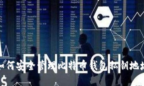 如何安全管理比特币钱包私钥地址