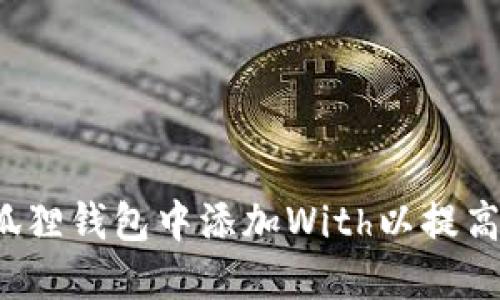 如何在小狐狸钱包中添加With以提高使用体验？