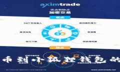 酷儿币提币到小狐狸钱包