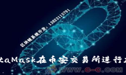如何使用MetaMask在币安交易所进行加密货币交易