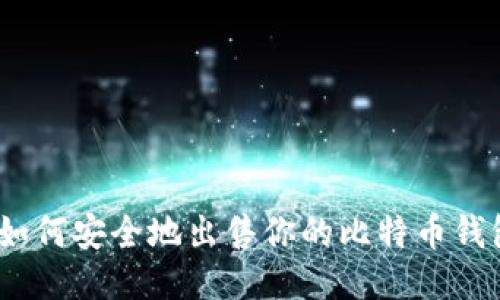 : 如何安全地出售你的比特币钱包？