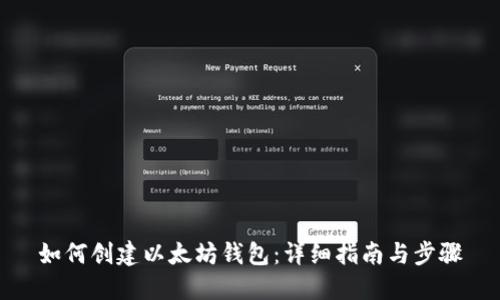 如何创建以太坊钱包：详细指南与步骤