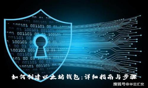 如何创建以太坊钱包：详细指南与步骤