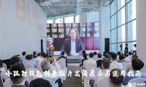 小狐狸钱包创意图片高清展示与使用指南
