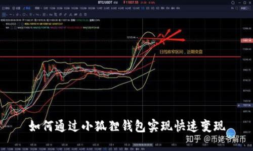 如何通过小狐狸钱包实现快速变现