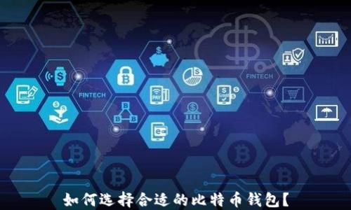 
如何选择合适的比特币钱包？