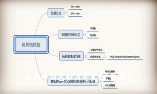 比特币钱包如何开发：完整指南