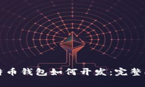 比特币钱包如何开发：完整指南
