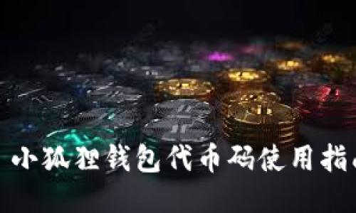 : 小狐狸钱包代币码使用指南