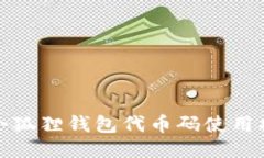 : 小狐狸钱包代币码使用指
