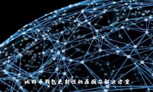 比特币钱包更新慢的原因及解决方案