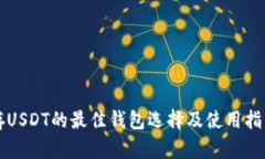 存USDT的最佳钱包选择及使