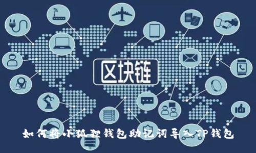 如何将小狐狸钱包助记词导入TP钱包