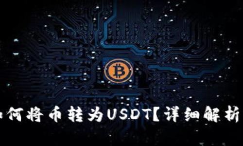 购宝钱包如何将币转为USDT？详细解析与操作指南