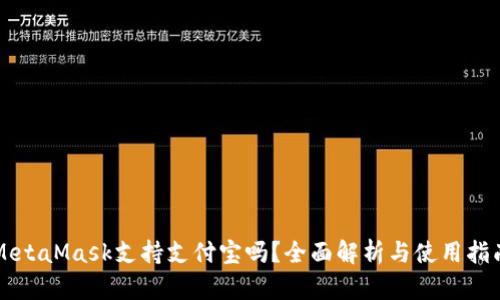 MetaMask支持支付宝吗？全面解析与使用指南