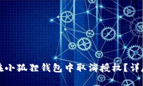 如何在小狐狸钱包中取消授权？详尽指南
