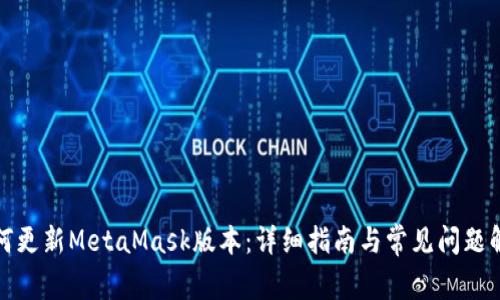 如何更新MetaMask版本：详细指南与常见问题解答