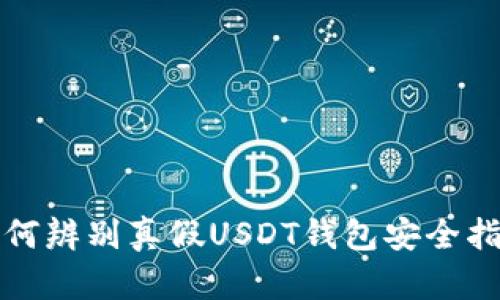 如何辨别真假USDT钱包安全指南