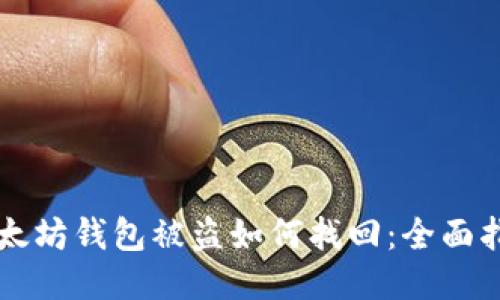 以太坊钱包被盗如何找回：全面指南