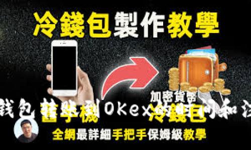 比特币钱包转账到OKex的时间和注意事项