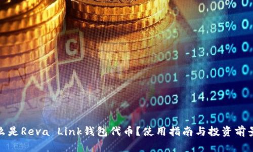 : 什么是Reva Link钱包代币？使用指南与投资前景分析