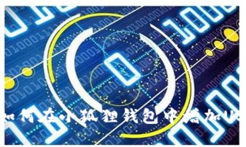 : 如何在小狐狸钱包中增加USDT