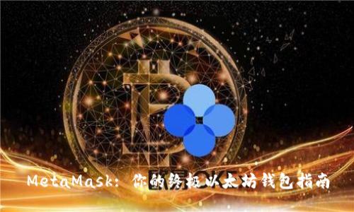 MetaMask: 你的终极以太坊钱包指南