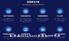 如何在MetaMask里添加MM代币