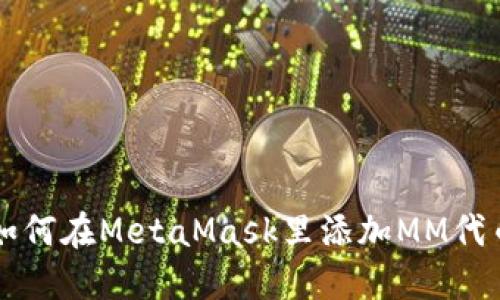 如何在MetaMask里添加MM代币