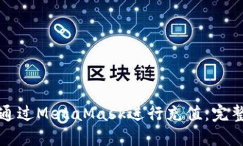 如何通过MetaMask进行充值：完整指南