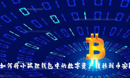 如何将小狐狸钱包中的数字资产转移到币安？