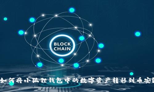如何将小狐狸钱包中的数字资产转移到币安？